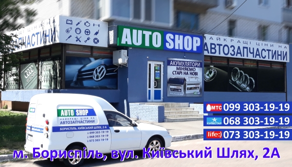 Автомагазин Борисполь